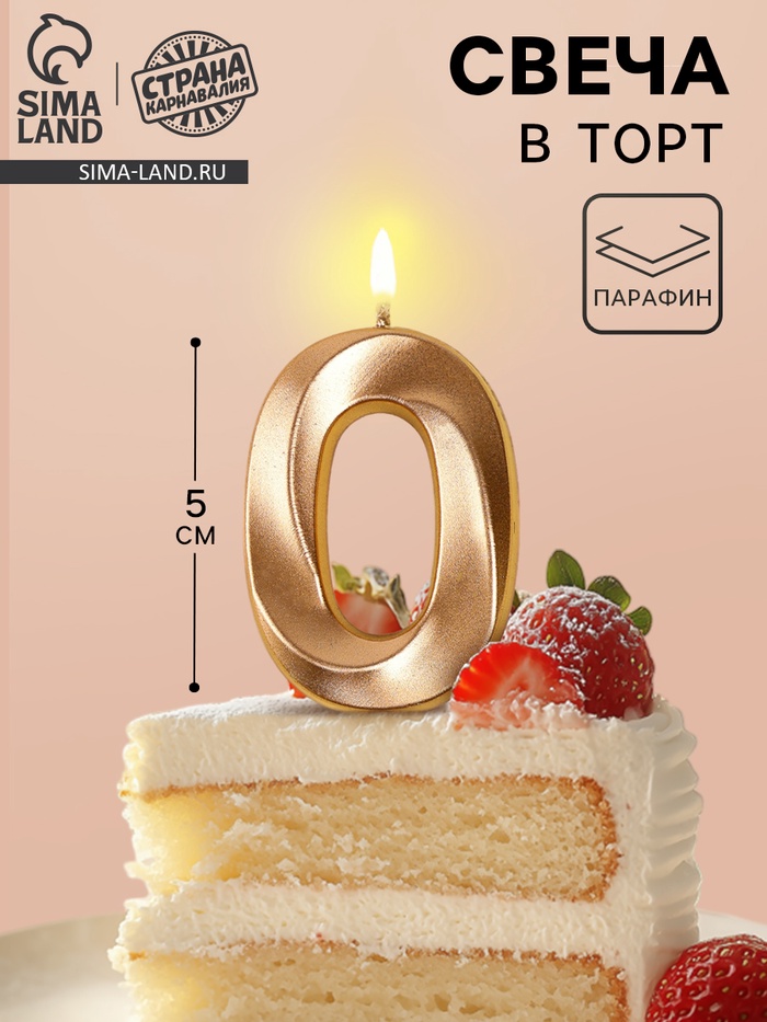 Свеча в торт на шпажке «Грань», цифра 0, шампань, 5 см