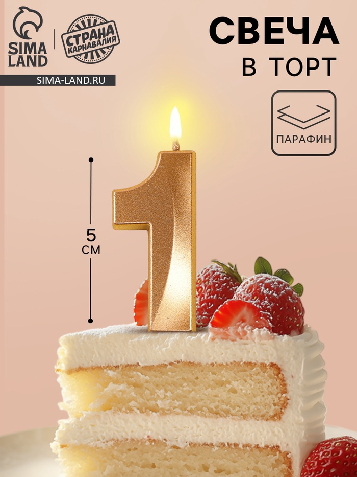 Свеча в торт на шпажке «Грань», цифра 1, шампань, 5 см - Фото 1