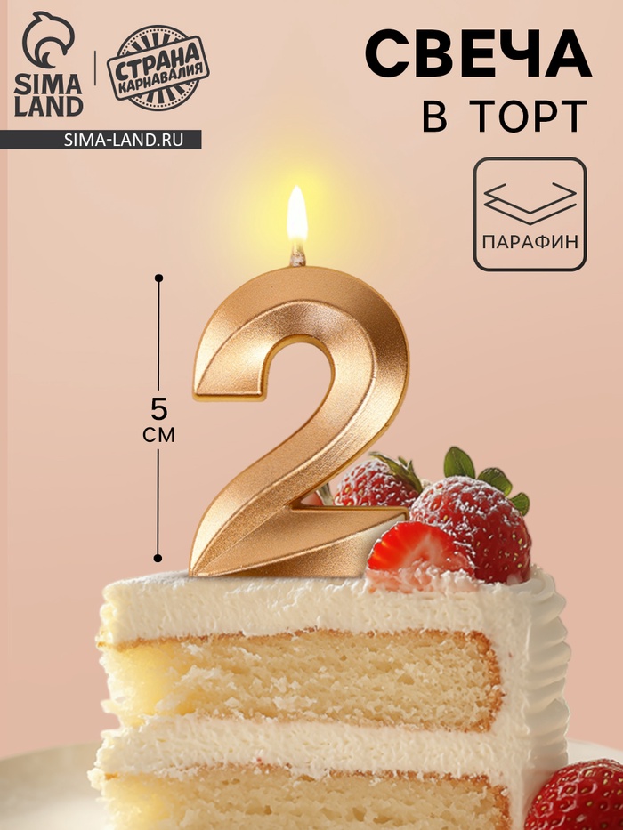 Свеча в торт на шпажке «Грань», цифра 2, шампань, 5 см - Фото 1