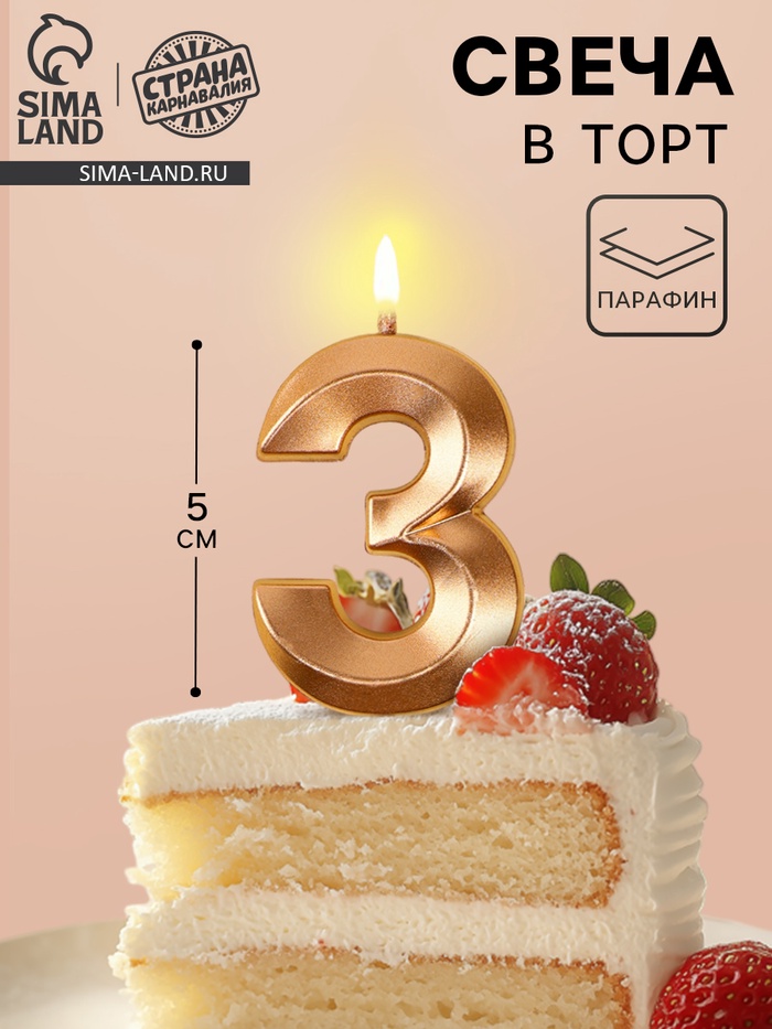 Свеча в торт на шпажке «Грань», цифра 3, шампань, 5 см