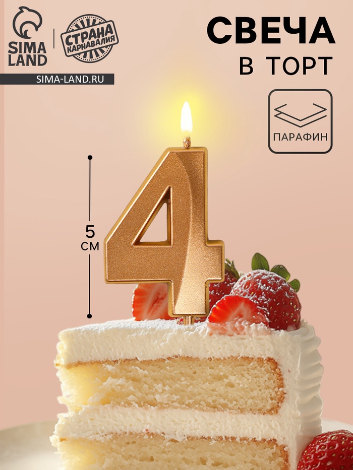 Свеча в торт на шпажке «Грань», цифра 4, шампань, 5 см - Фото 1