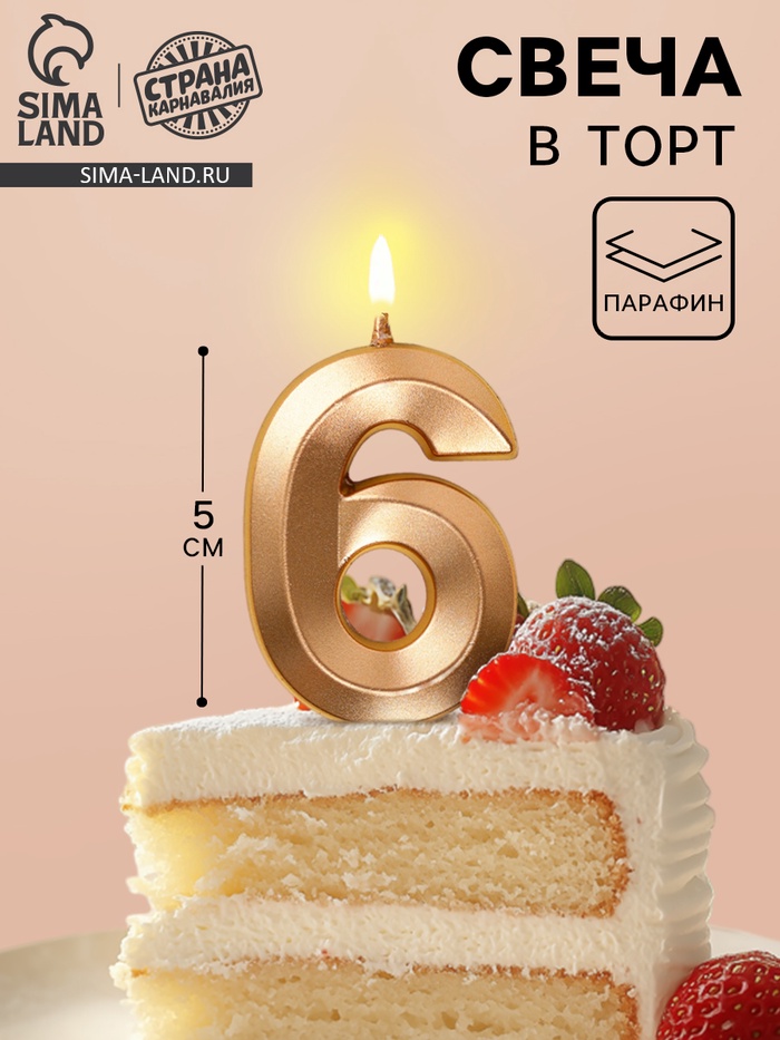 Свеча в торт на шпажке «Грань», цифра 6, шампань, 5 см - Фото 1