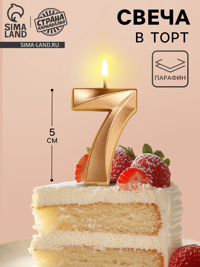 Свеча в торт на шпажке «Грань», цифра 7, шампань, 5 см - Фото 1