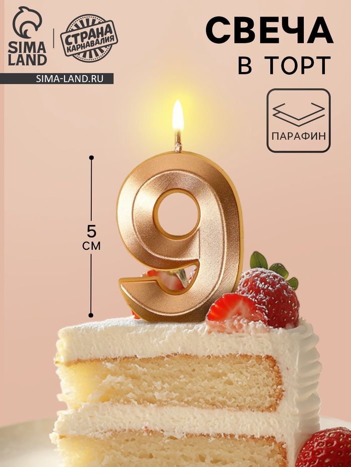 Свеча в торт на шпажке «Грань», цифра 9, шампань, 5 см - Фото 1