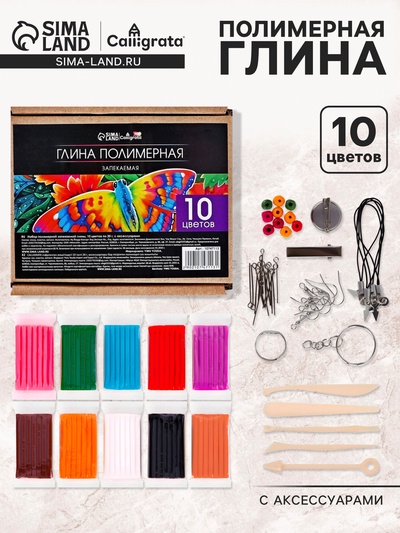 Набор глина полимерная запекаемая Calligrata, 10 цветов по 20 г, с аксессуарами, в гофрокоробе