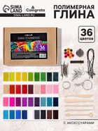 Набор глина полимерная запекаемая Calligrata, 36 цветов по 20 г, с аксессуарами, в гофрокоробе - Фото 1
