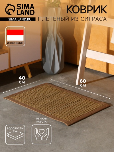 Коврик плетёный из сиграса, 60×40×0.7 см