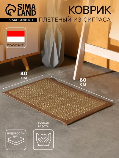 Коврик плетёный из сиграса, 60×40×0.7 см