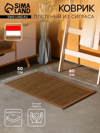 Коврик плетёный из сиграса, 80×50×0.7 см