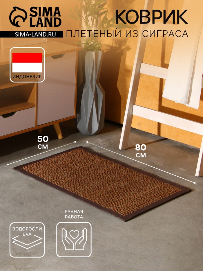 Коврик плетёный из сиграса, 80×50×0.7 см - Фото 1