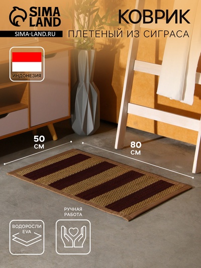 Коврик плетёный из сиграса, 80×50×0.7 см