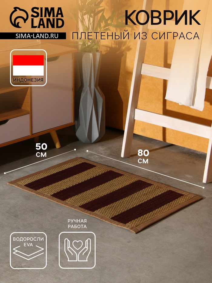 Коврик плетёный из сиграса, 80×50×0.7 см - Фото 1