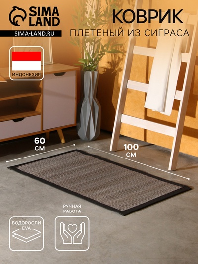 Коврик плетёный из сиграса, 100×60×0.7 см