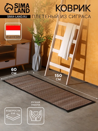 Коврик плетёный из сиграса, 150×60×0.7 см