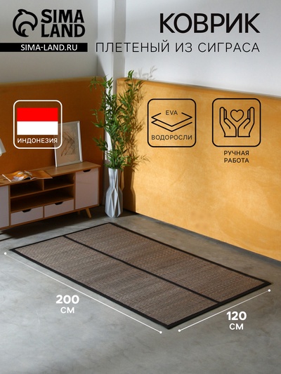 Коврик плетёный из сиграса, 200×120×0.7 см