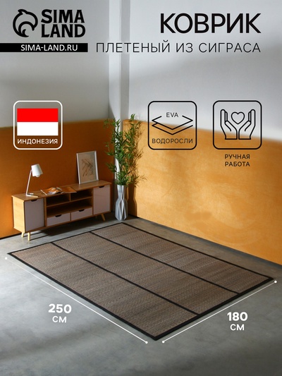 Коврик плетёный из сиграса, 250×180×0.7 см