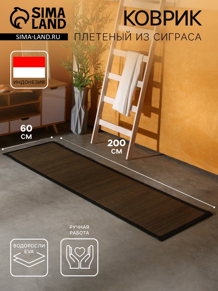 Коврик плетёный из сиграса, 200×60×0.7 см - Фото 1