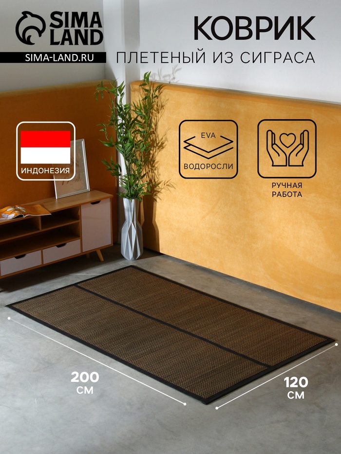 Коврик плетёный из сиграса, 200×120×0.7 см - Фото 1