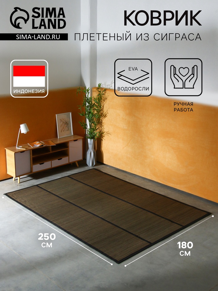 Коврик плетёный из сиграса, 250×180×0.7 см - Фото 1