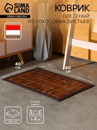 Коврик плетёный из кокосовых листьев, 60×40×0.7 см - Фото 1