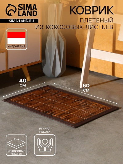 Коврик плетёный из кокосовых листьев, 60×40×0.7 см