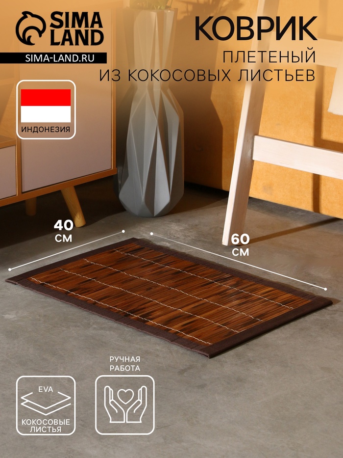 Коврик плетёный из кокосовых листьев, 60×40×0.7 см - Фото 1