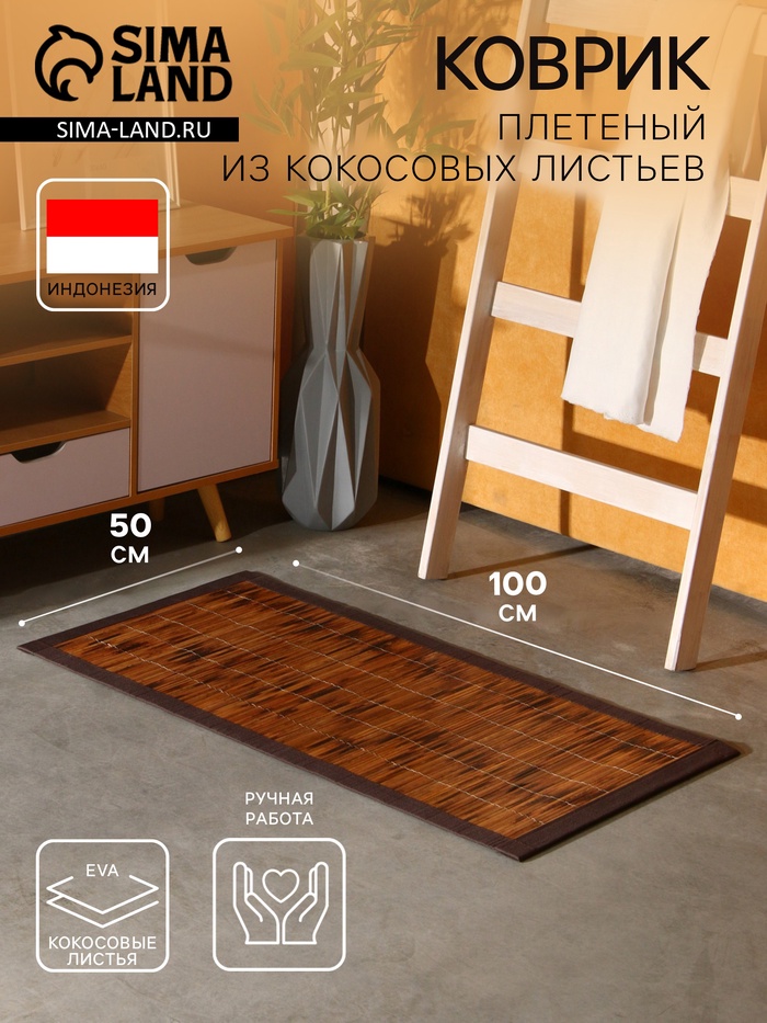 Коврик плетёный из кокосовых листьев, 100×50×0.8 см - Фото 1