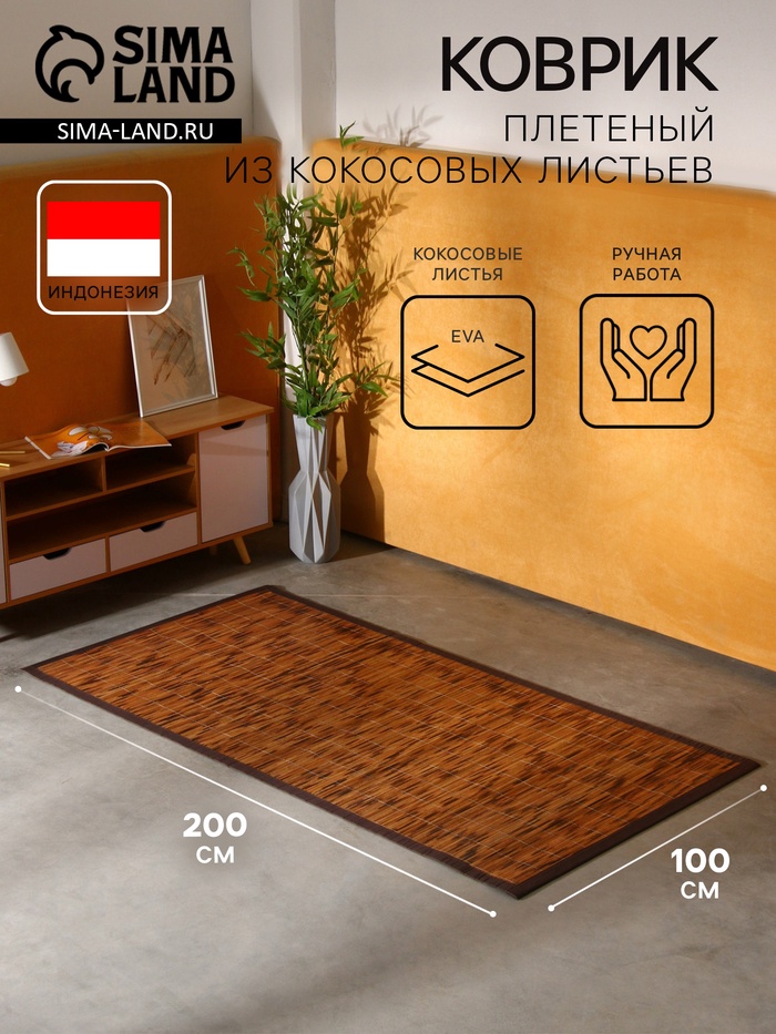 Коврик плетёный из кокосовых листьев, 200×100×0.8 см - Фото 1