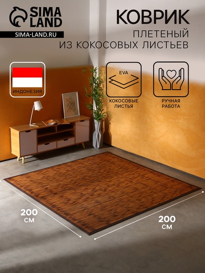 Коврик плетёный из кокосовых листьев, 200×200×0.8 см