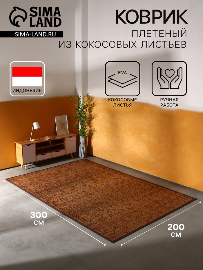 Коврик плетёный из кокосовых листьев, 300×200×0.8 см