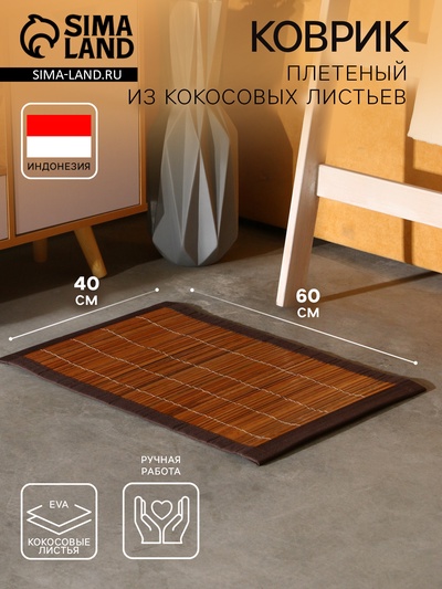 Коврик плетёный из кокосовых листьев, 60×40×0.7 см