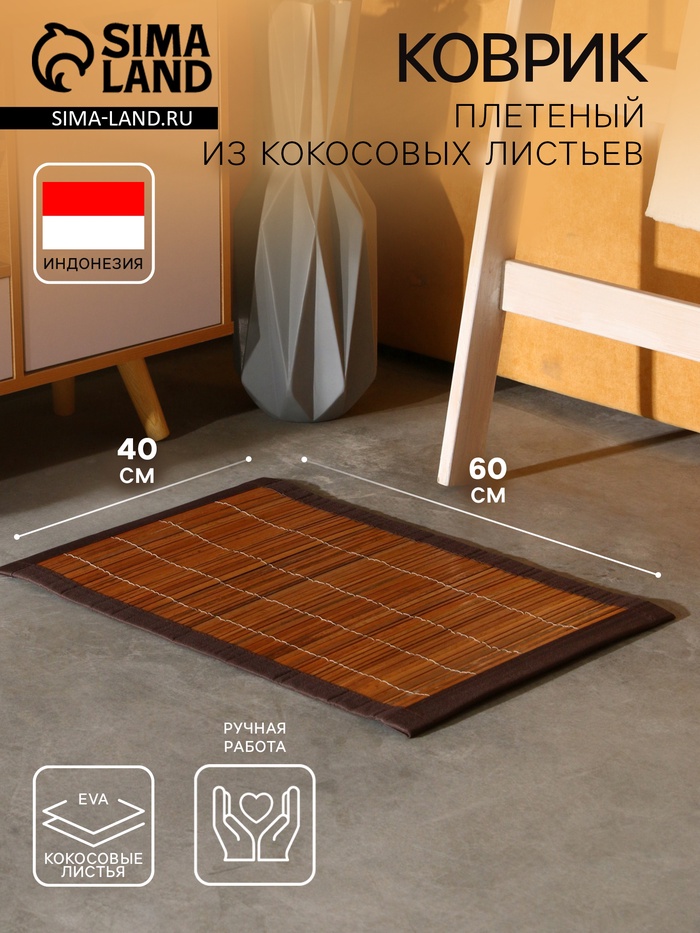 Коврик плетёный из кокосовых листьев, 60×40×0.7 см - Фото 1