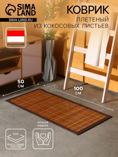 Коврик плетёный из кокосовых листьев, 100×50×0.8 см