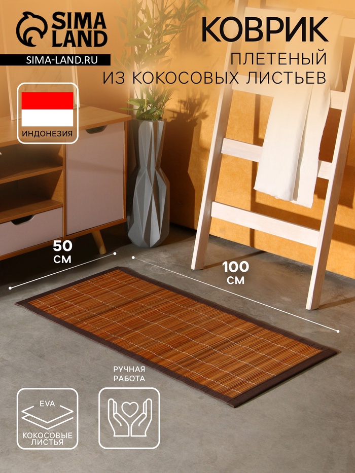 Коврик плетёный из кокосовых листьев, 100×50×0.8 см - Фото 1
