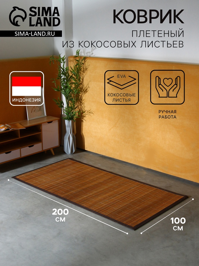 Коврик плетёный из кокосовых листьев, 200×100×0.8 см - Фото 1