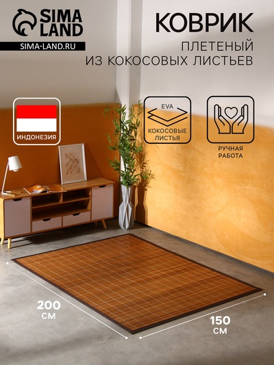 Коврик плетёный из кокосовых листьев, 200×150×0.8 см