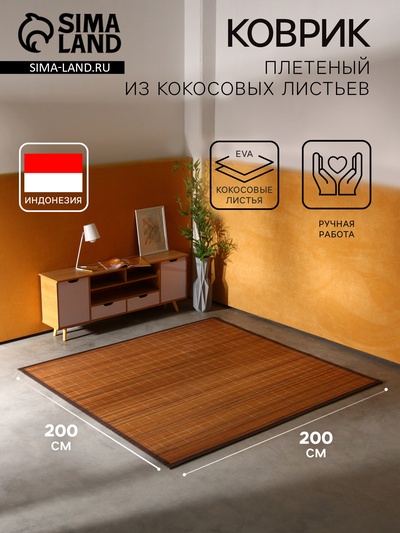Коврик плетёный из кокосовых листьев, 200×200×0.8 см