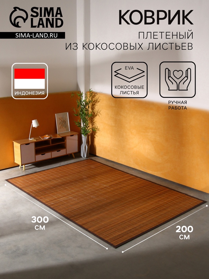 Коврик плетёный из кокосовых листьев, 300×200×0.8 см