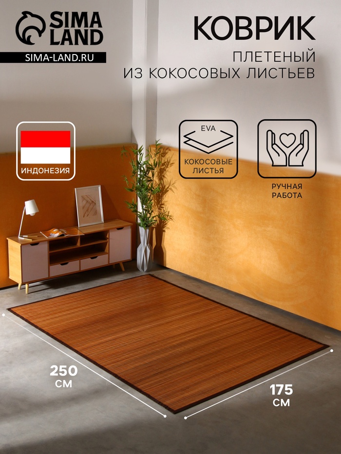 Коврик плетёный из кокосовых листьев, 250×175×0.8 см