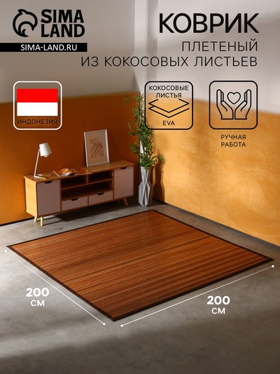 Коврик плетёный из кокосовых листьев, 200×200×0.8 см