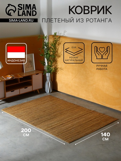 Коврик плетёный из ротанга, 200×140×0.6 см