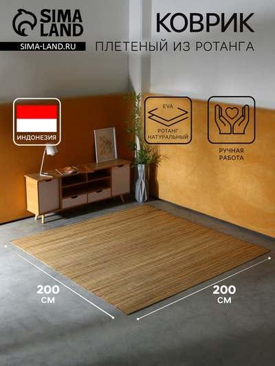 Коврик плетёный из ротанга, 200×200×0.6 см