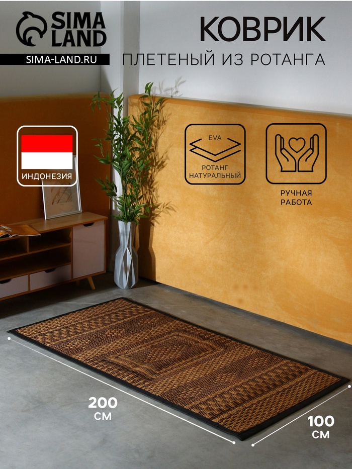 Коврик плетёный из ротанга, 200×100×0.7 см - Фото 1