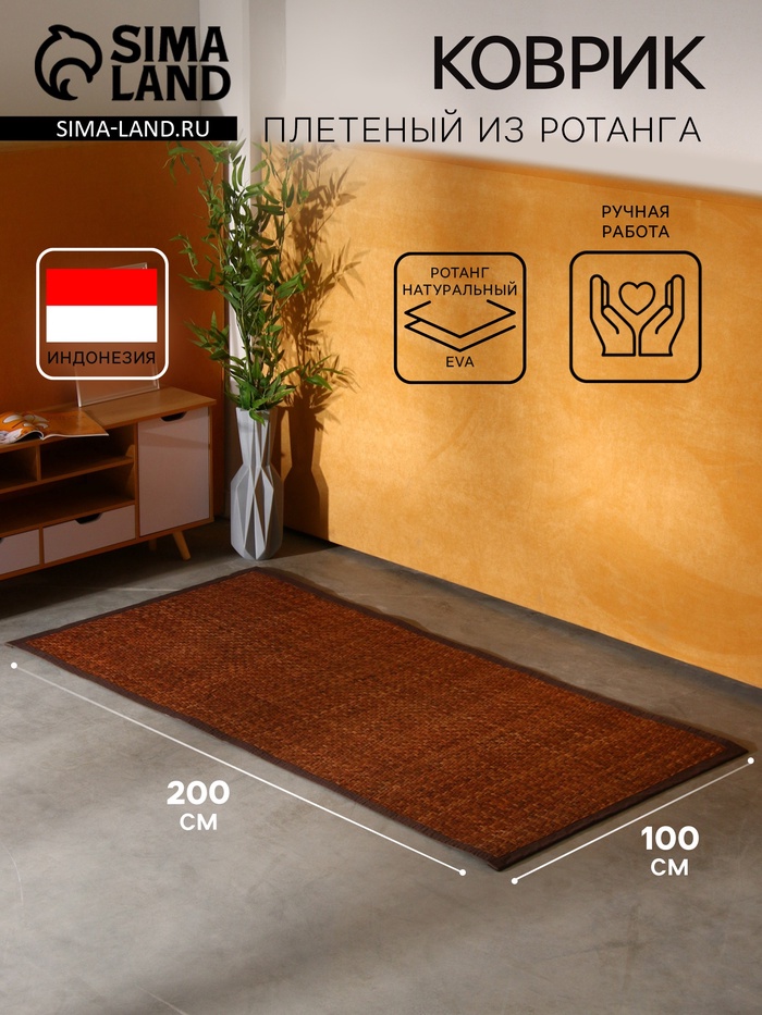 Коврик плетёный из ротанга, 200×100×0.7 см - Фото 1