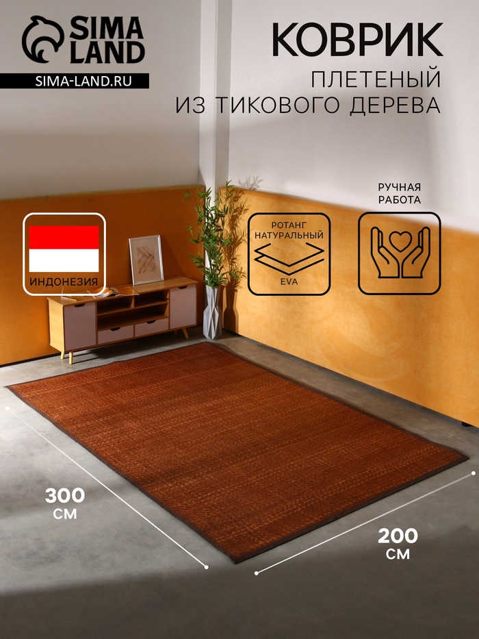 Коврик плетёный из ротанга, 300×200×0.7 см