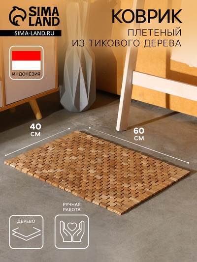Коврик из тикового дерева, 60×40×0.7 см
