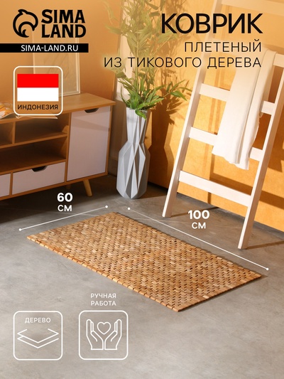 Коврик из тикового дерева, 100×60×0.7 см