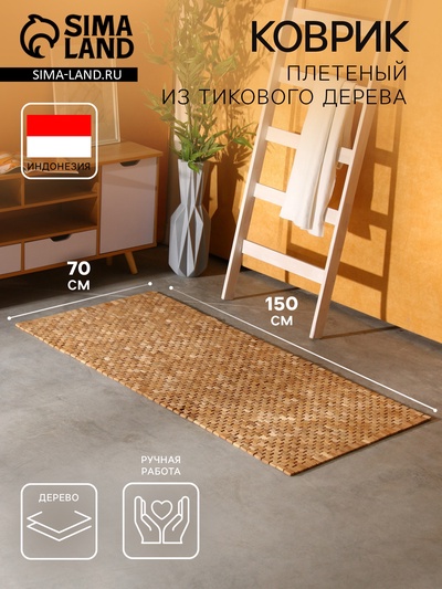 Коврик из тикового дерева, 150×70×0.7 см