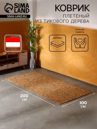 Коврик из тикового дерева, 200×100×0.7 см