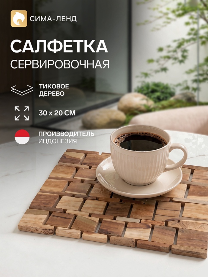 Коврик из тикового дерева, 30×20×0.7 см - Фото 1